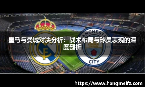 皇马与曼城对决分析:战术布局与球员表现的深度剖析