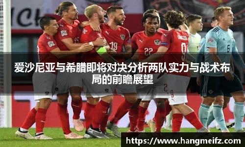 爱沙尼亚与希腊即将对决分析两队实力与战术布局的前瞻展望
