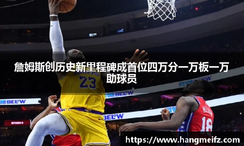 詹姆斯创历史新里程碑成首位四万分一万板一万助球员