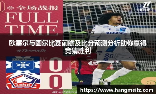 欧塞尔与图尔比赛前瞻及比分预测分析助你赢得竞猜胜利